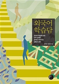 외국어 학습담 :외국어 학습에 관한 언어 순례자 로버트 파우저의 경험과 생각 