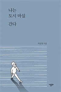 나는 도시 마실 간다 