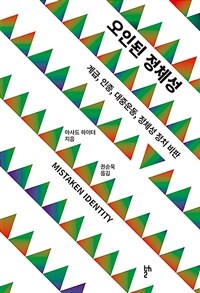 오인된 정체성 :계급, 인종, 대중운동, 정체성 정치 비판 