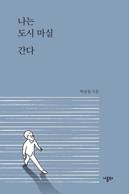 나는 도시 마실 간다