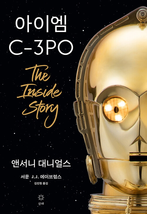 아이엠 C-3PO (양장)
