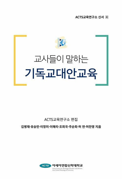 교사들이 말하는 기독교대안교육