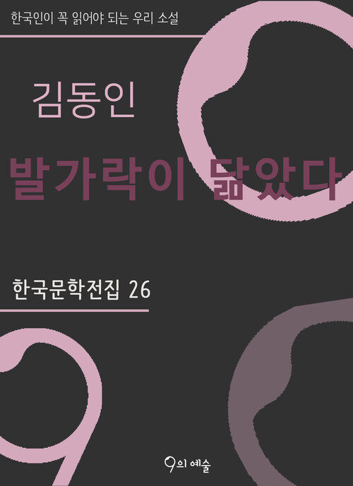 김동인 - 발가락이 닮았다