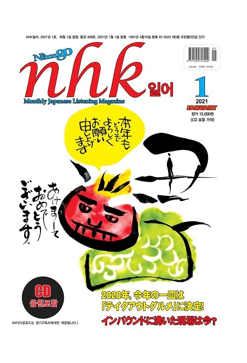 NHK 일어 2021.1 (교재 + CD 1장)