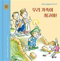 우리 가족이 최고야: 가족의 소중함을 찾아 주는 책