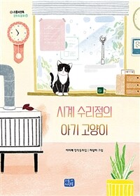 시계 수리점의 아기 고양이 :이미례 창작동화집 