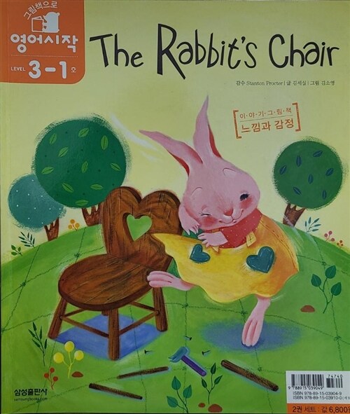 [중고] The Rabbit‘s Chair / How Do You FeeI? : 느낌과 감정 (가이드북 1권 + 테이프 2개 + 벽그림 2장 + 스티커 1장)