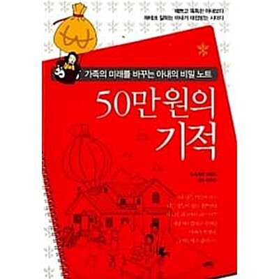 [중고] 50만 원의 기적