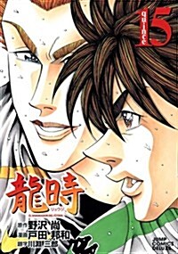 龍時 15 (ジャンプコミックスデラックス) (コミック)