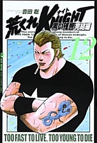 荒くれKNIGHT 黑い殘響完結編 12 (ヤングチャンピオンコミックス) (コミック)