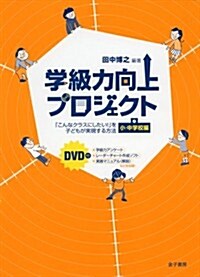 學級力向上プロジェクト: 「こんなクラスにしたい!」を子どもが實現する方法 小·中學校編 DVD付 (單行本)