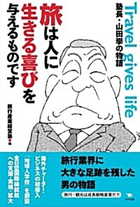 旅は人に生きる喜びを與えるものです: 塾長·山田學の物語 (單行本)