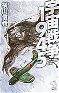 宇宙戰爭1945 (朝日ノベルズ) (新書)