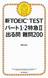 新TOEIC TEST パ-ト1·2特急II 出る問 難問200 (單行本)