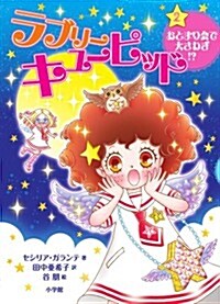 ラブリ-キュ-ピッド 2 おとまり會で大さわぎ!？ (兒童單行本) (單行本)