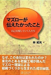 マズロ-が傳えたかったこと (單行本)