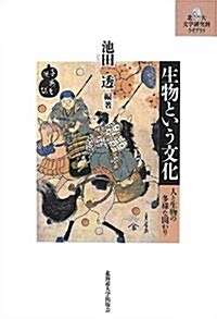 生物という文化―人と生物の多樣な關わり― (北大文學硏究科ライブラリ7) (單行本(ソフトカバ-))