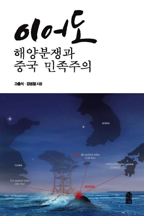 이어도 : 해양분쟁과 중국 민족주의