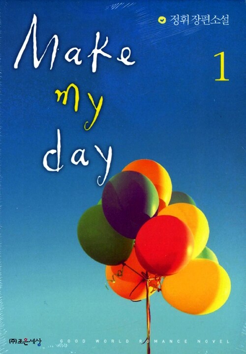 [중고] Make My Day 1