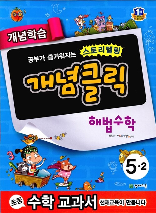 개념클릭 해법 수학 5-2