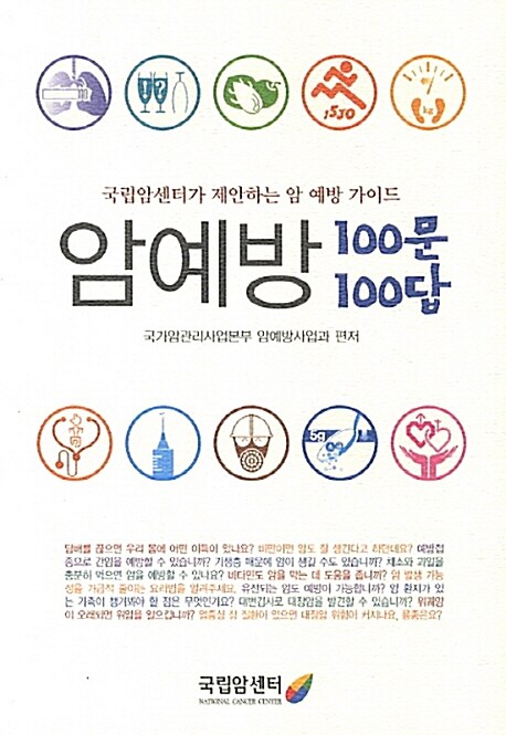 암예방 100문 100답