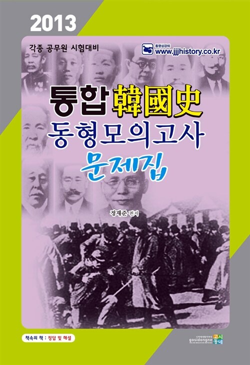 2013 통합 한국사 동형 모의고사 문제집 (8절)