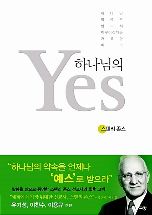 하나님의 Yes