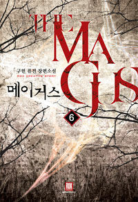 메이거스 =구현 퓨전 장편소설.(The) magus 