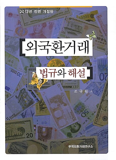 2013 외국환거래 법규와 해설