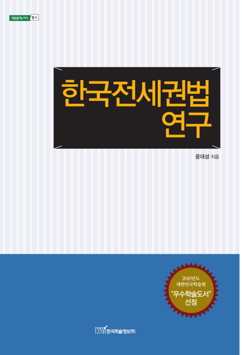 한국전세권법연구(내일여는지식 법 4) 