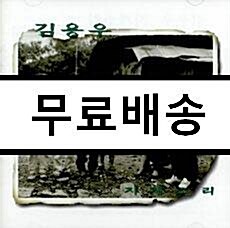 [중고] 김용우 1집 - 지게소리