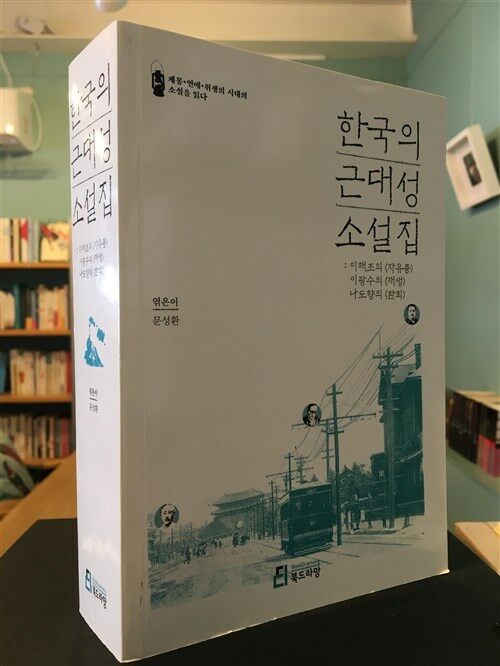 [중고] 한국의 근대성 소설집