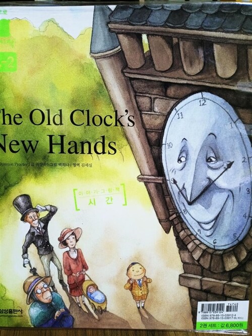 [중고] The Old Clock‘s New Hands / What Time Is It? : 시간 (가이드북 1권 + CD 1장 + 벽그림 2장 + 스티커 1장)