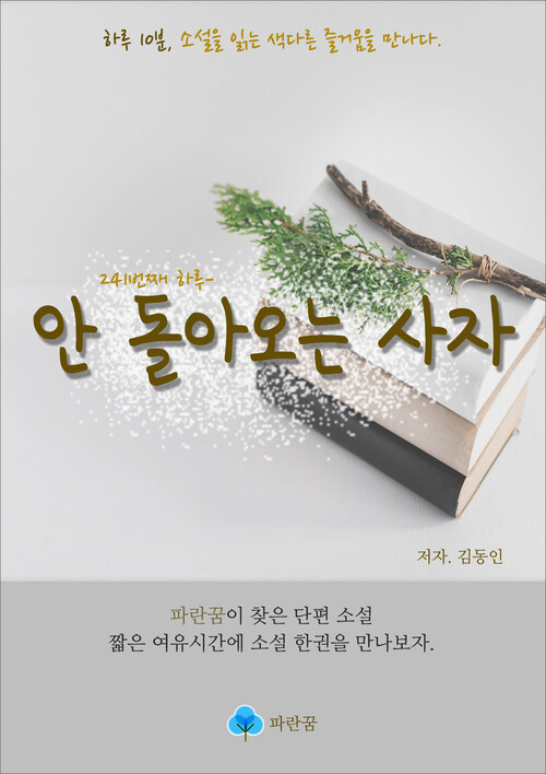 안 돌아오는 사자