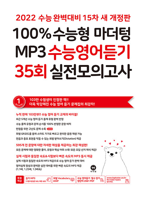 [중고] 2022 수능대비 100% 수능형 MP3 수능영어듣기 35회 실전모의고사 (2021년)