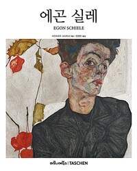 에곤 실레 :예술가의 암흑 같은 영혼 