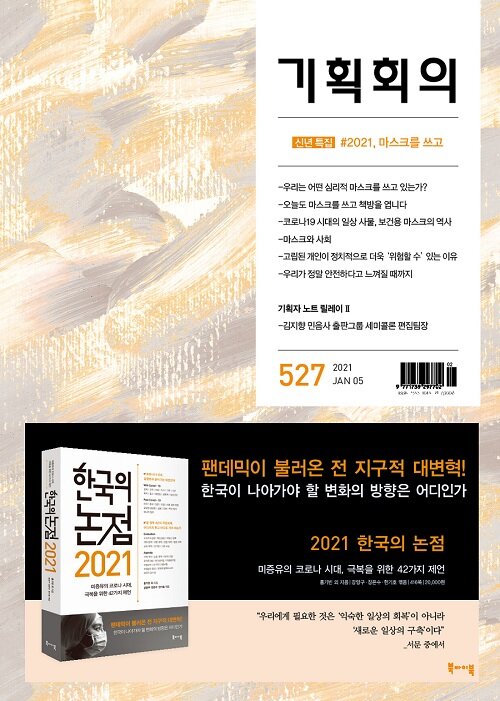 기획회의 527호 : 2021.01.05