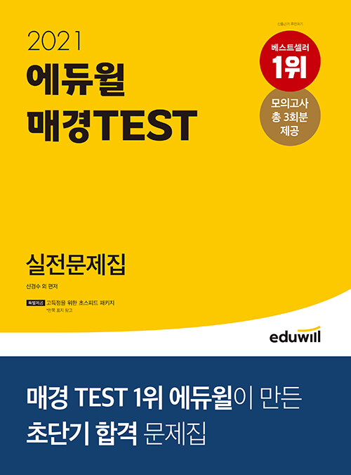 2021 에듀윌 매경TEST 실전문제집