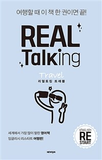 리얼토킹 :트래블 =Real talking : travel 