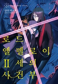 로드 엘멜로이 2세의 사건부 01