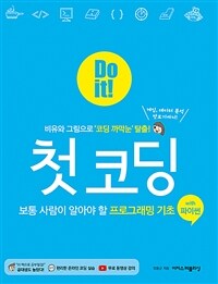 Do it! 첫 코딩 with 파이썬