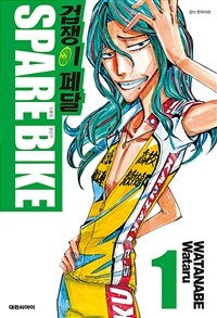 [고화질] 겁쟁이 페달 SPARE BIKE 01