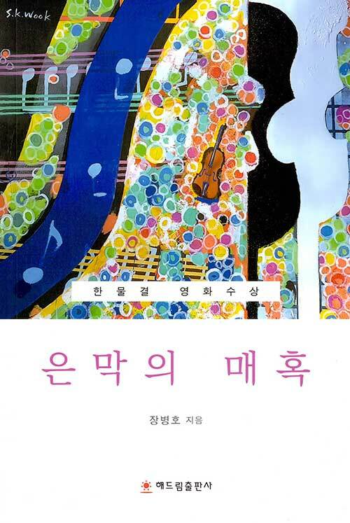 은막의 매혹