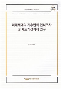 미래세대의 기후변화 인식조사 및 제도개선과제 연구