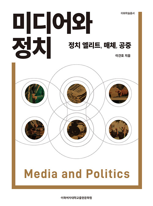 [중고] 미디어와 정치
