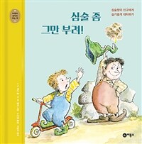 심술 좀 그만 부려!