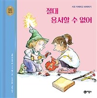 절대 용서할 수 없어