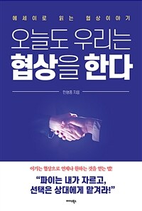 오늘도 우리는 협상을 한다 : 에세이로 읽는 협상 이야기