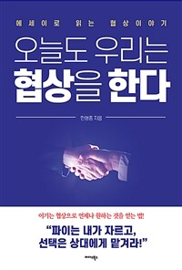 오늘도 우리는 협상을 한다 :에세이로 읽는 협상이야기 