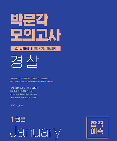 2021 박문각 경찰 합격예측 일일.주간 모의고사 (2021년 1월분)